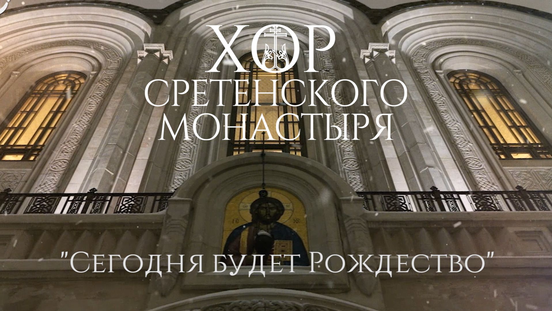 Хор Сретенского монастыря "Сегодня будет Рождество" смотреть онлайн