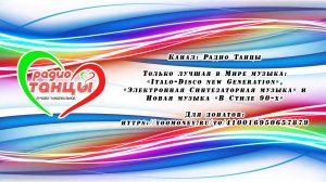 Канал: Радио Танцы