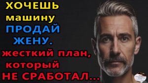 Истории из жизни|Хочешь машину продай жену|Аудио рассказы|Аудиокниги слушать|Жизненные истории