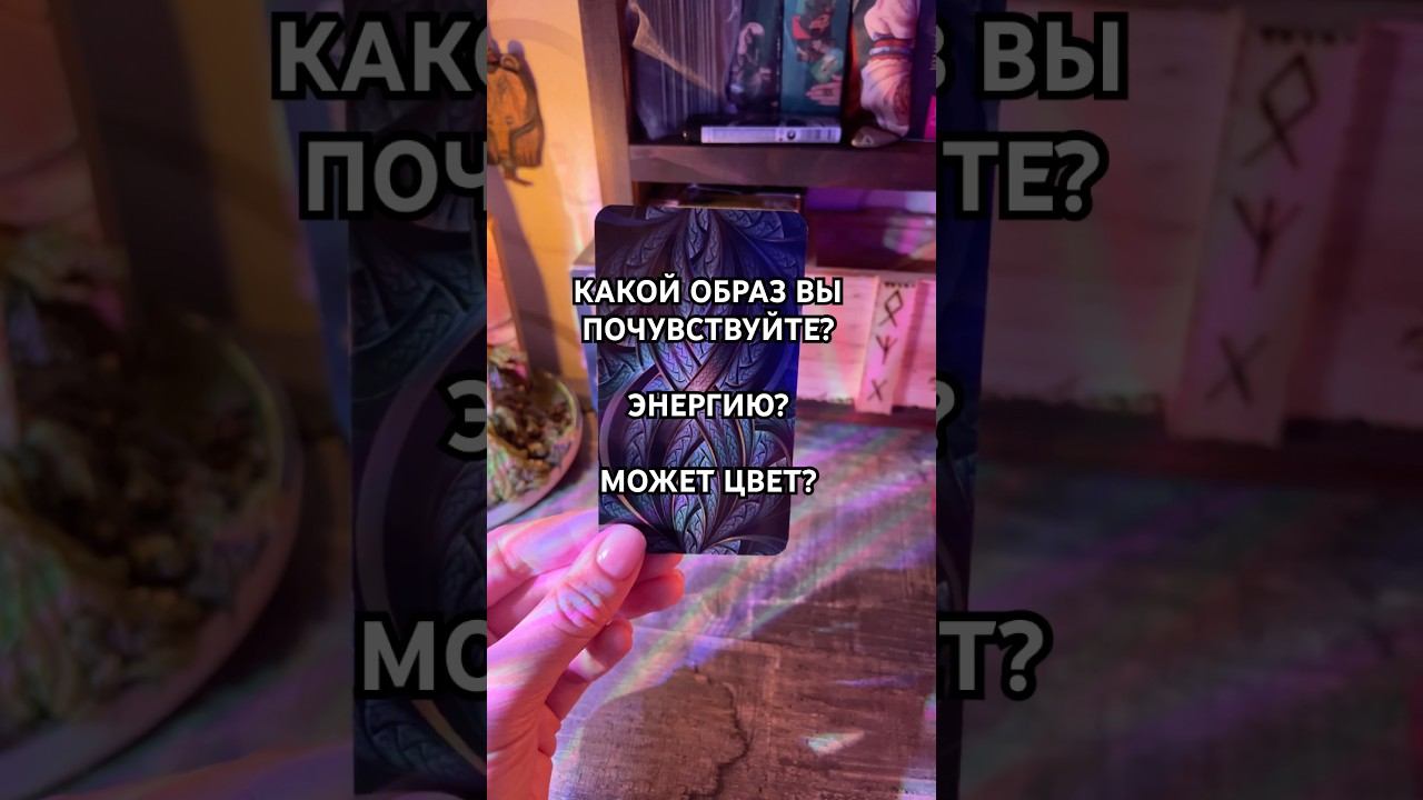 #тренируйясновидение #тренируйинтуицию #практикаясновидения #практикаяснознания смотреть онлайн