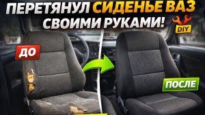 Как перетянуть сидения ВАЗ. Подробная инструкция