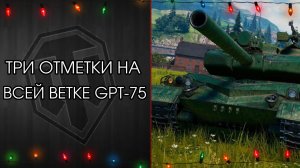 ФИНАЛ МОИХ СТРАДАНИЙ - 3 ОТМЕТКИ на GPT-75 - Розыгрыш НГ Коробок