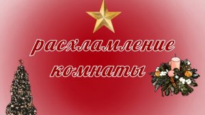 расхламление комнаты к новому году!🎀🎄