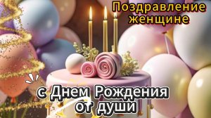 Поздравление женщине с днем рождения от души