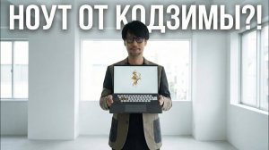 КОДЗИМА СДЕЛАЛ НОУТБУК? Я украл ЭТО с закрытой презентации ASUS!