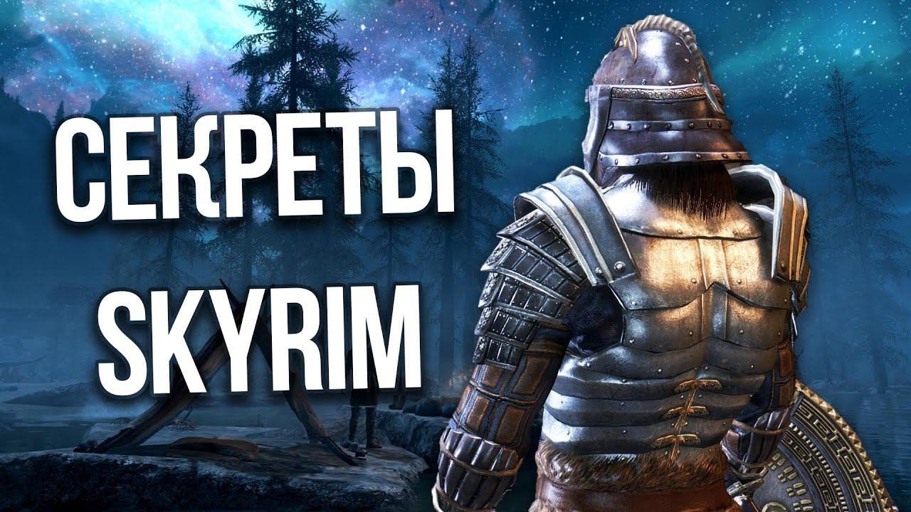 Skyrim Интересные Моменты и Секреты Игры смотреть онлайн