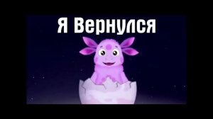я вернулся