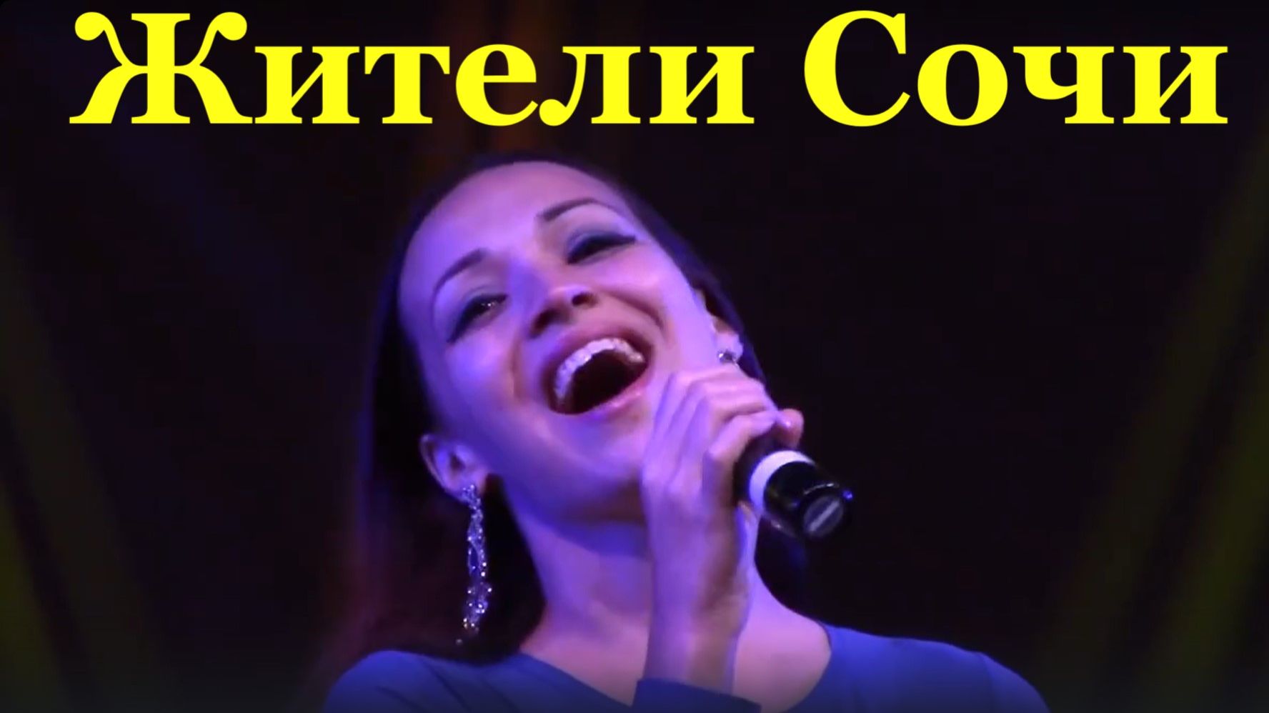 Песня Жители Сочи Марина Бердина красивые песни про Сочи смотреть онлайн