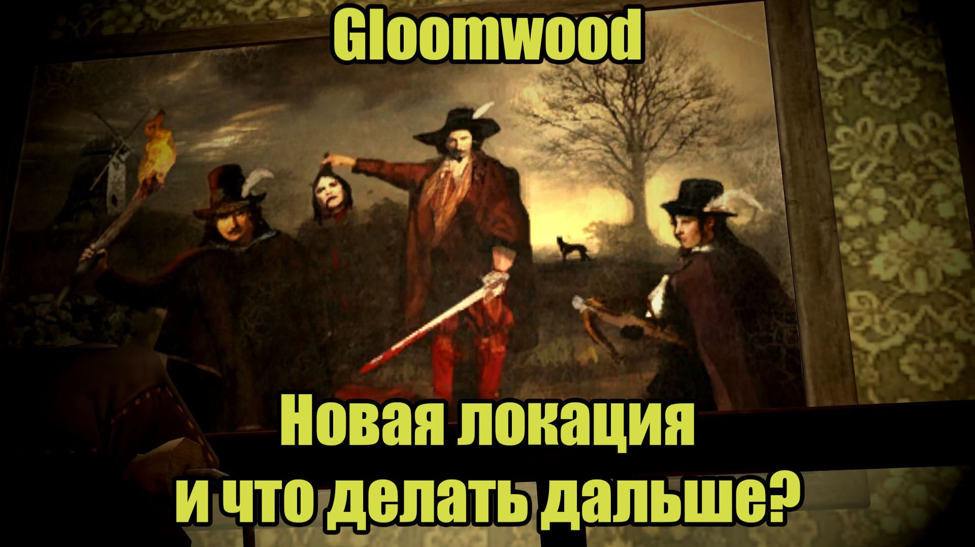 Gloomwood #2 смотреть онлайн