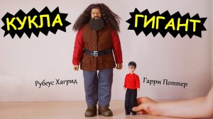 КУКЛА-ГИГАНТ! ТАКАЯ ТЯЖЕЛАЯ, что НЕ ВЫДЕРЖАЛИ НОГИ! Рубеус Хагрид Star Ace Toys Гарри Поттер фигурка