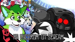 Фурья Яма    The Furry Pit на русском