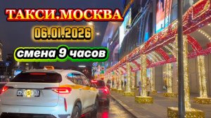 06.01.2026 г.  ТАКСИ.МОСКВА  смена 9 часов
