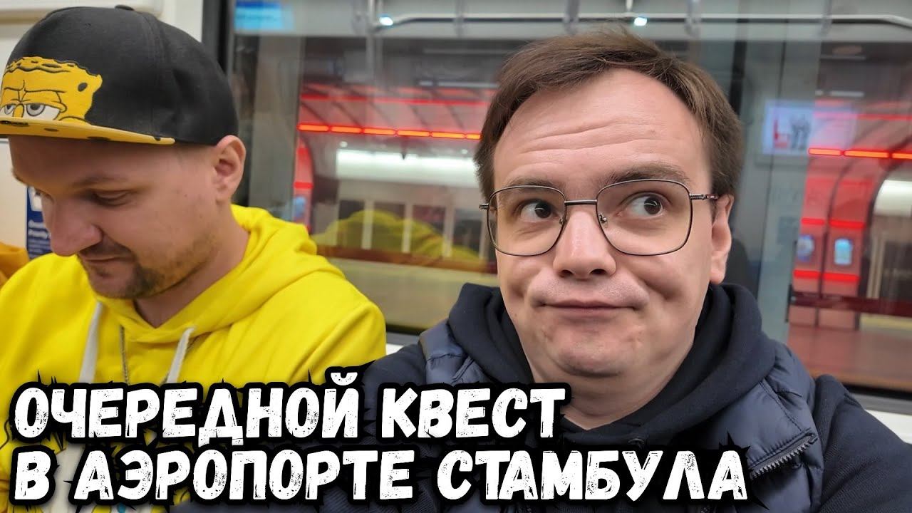 Как добраться до аэропорта Стамбула и не потеряться? смотреть онлайн