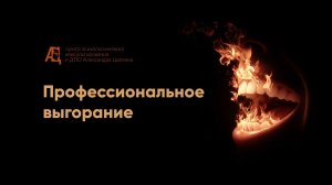 Профессиональное выгорание