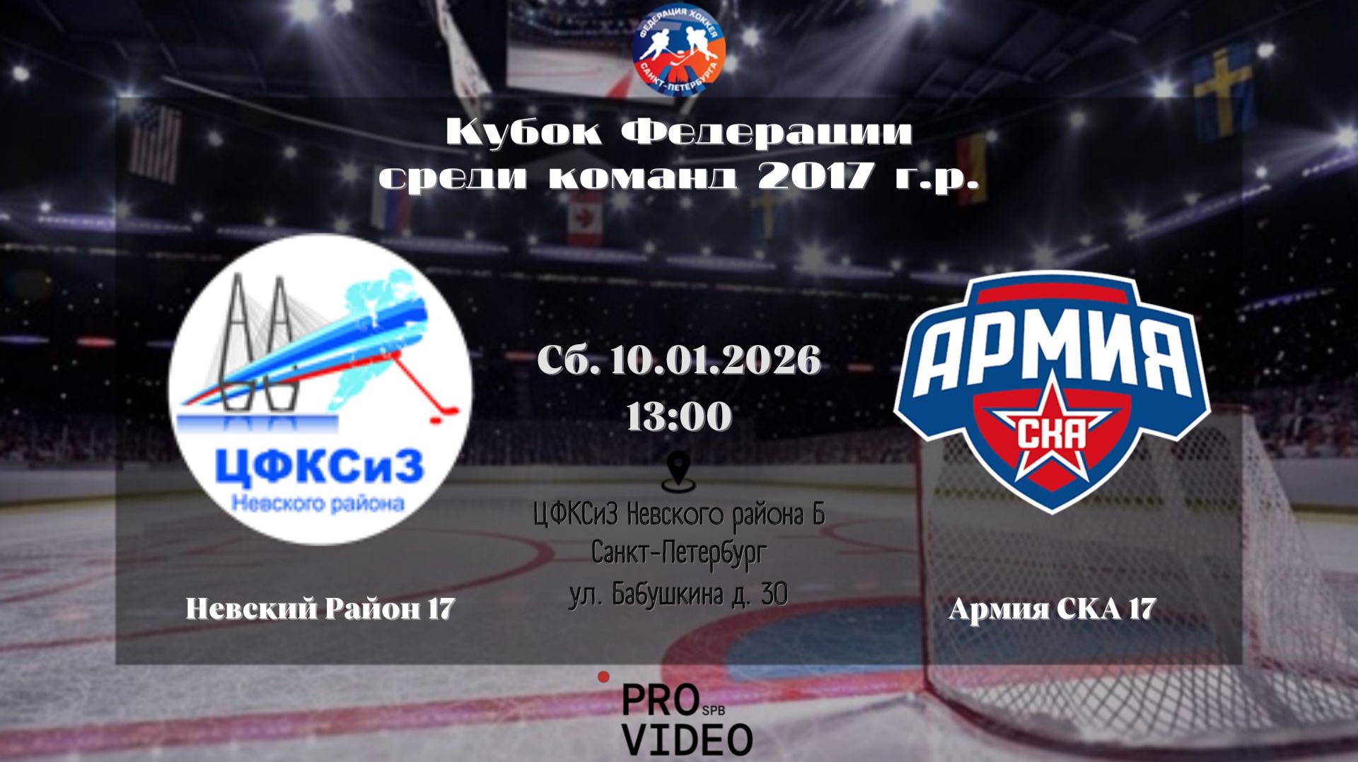 ХК "Невский Район" 17 — ХК "Армия СКА" 17 | 10.01.2026