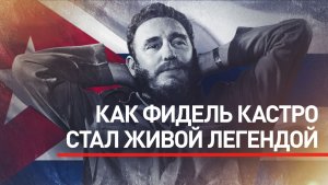 Команданте и герой революции для кубинцев: невероятный путь Фиделя Кастро