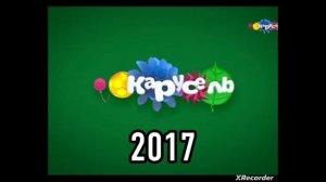 Карусель в разных годах