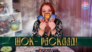 ШОК- РАСКЛАД! ПОЧЕМУ ТЕБЯ,НЕЛЬЗЯ ОБИЖАТЬ? | Гадание на таро