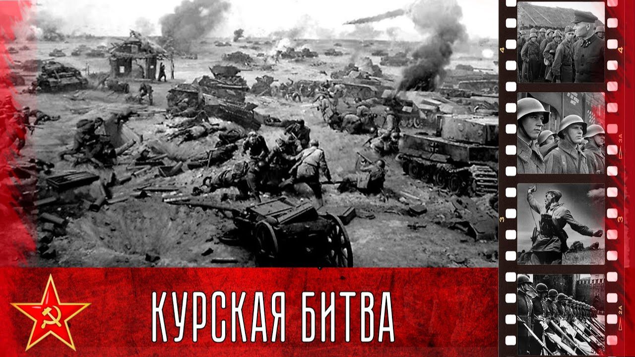 4. Путь к Победе 1941-1945 Курская битва