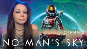 🧑🏻🚀🌌🚀No Man’s Sky | СТРИМ 3 | #nomanssky #стрим #nms #noman’ssky