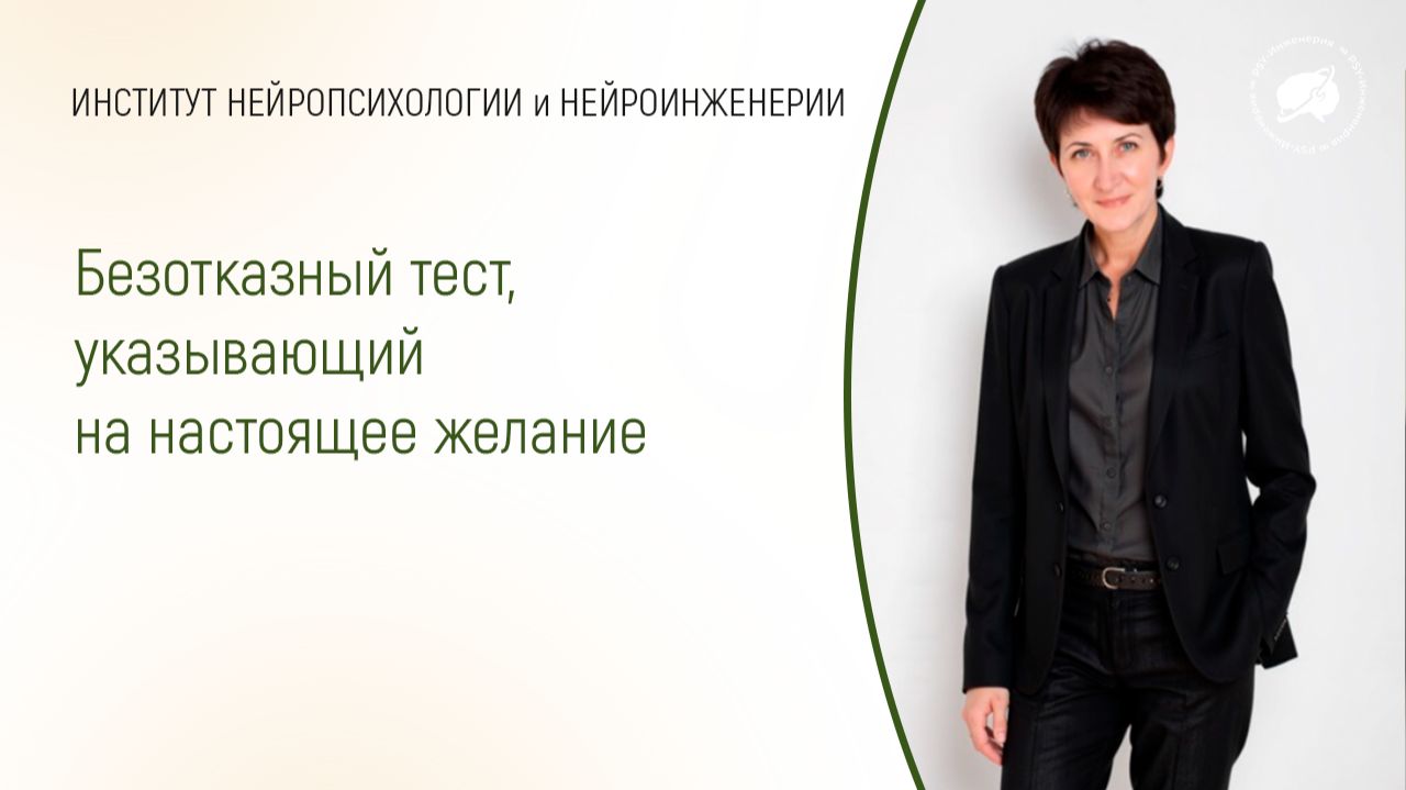 Безотказный тест, указывающий на настоящее желание