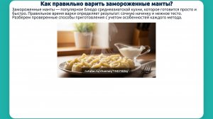 Как правильно варить замороженные манты?