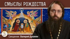 СМЫСЛЫ РОЖДЕСТВА. Священник Валерий Духанин