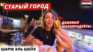 Египет🇪🇬 СТАРЫЙ ГОРОД Шарм-Эль-Шейха❗ДЕШЕВЫЕ морепродукты и маркет One Stop! Реальные цены