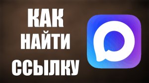 Как найти ссылку в макс