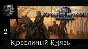 Кровная вражда: ведьмачьи истории. Полное прохождение. 2 серия - Кобелиный Князь