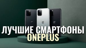 Какие смартфоны OnePlus стоит купить в 2026? Обзор ТОП‑5 актуальных моделей.