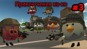 Приключения ко-ко в Chicken gun 3 серия Армия. Chicken gun.