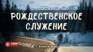 07' 01' 2026' | Рождественское служение