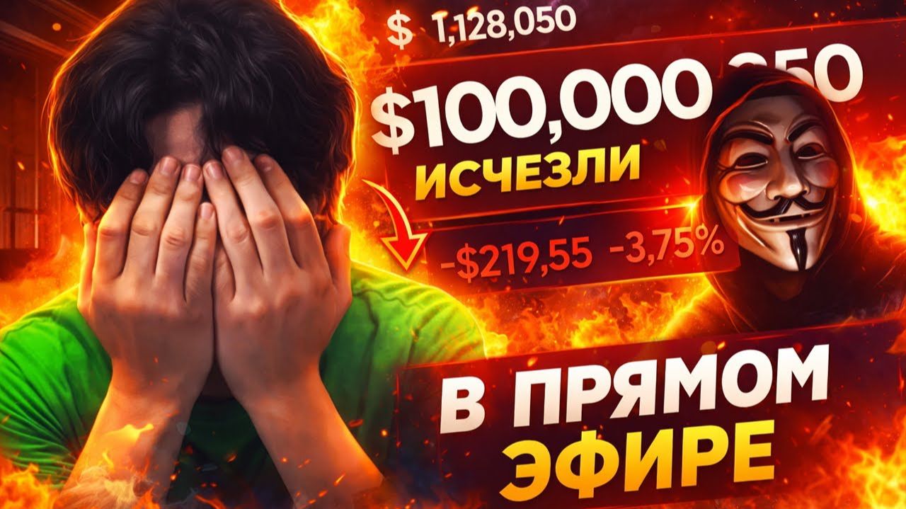 КРИПТОТРЕЙДЕРЫ ПОТЕРЯЛИ СВЫШЕ 100 000 В ПРЯМОМ ЭФИРЕ ИЗ ЗА ЭТИХ ОШИБОК РЕАЛЬНЫЕ ПРИМЕРЫ ОБНУЛЕНИЯ смотреть онлайн