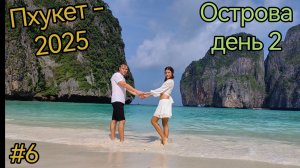 Таиланд. Пхукет. Острова. Пхи-Пхи-Дон. Майя Бэй. Бамбу.