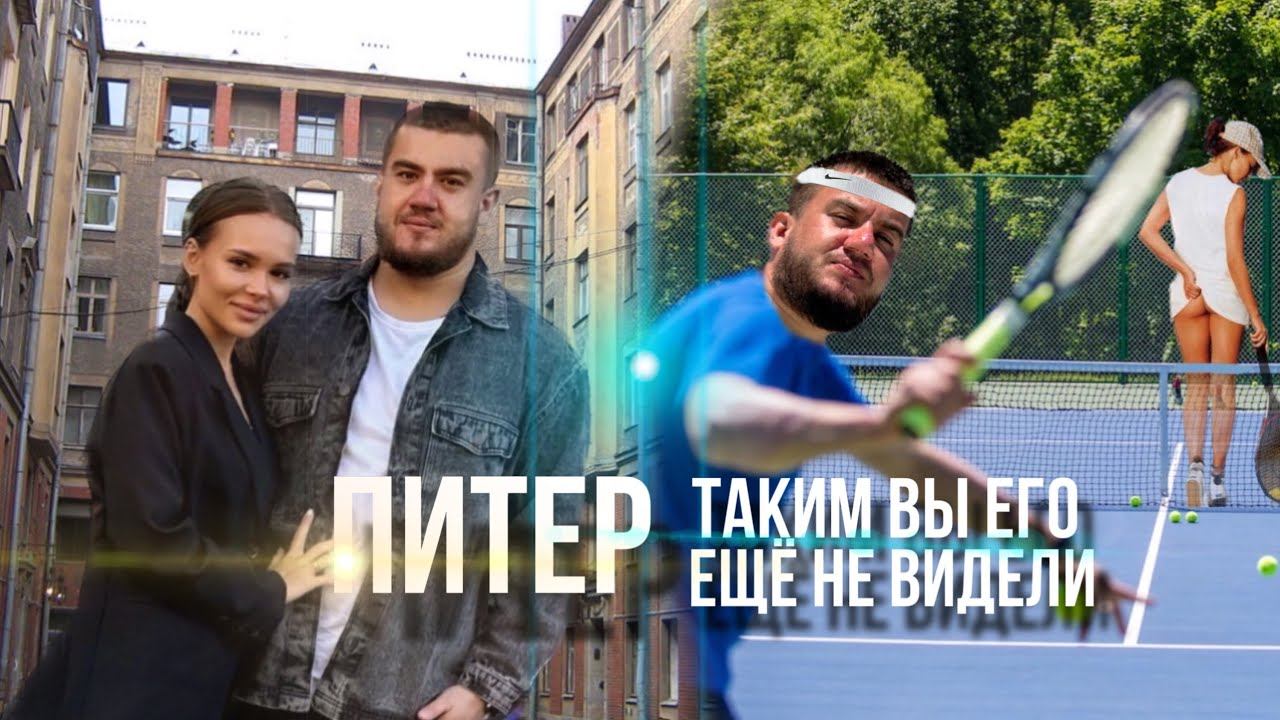 ИСТОРИИ ПИТЕРСКИХ УЛИЦ. МЫ В БОЛЬШОМ ТЕНИСЕ смотреть онлайн