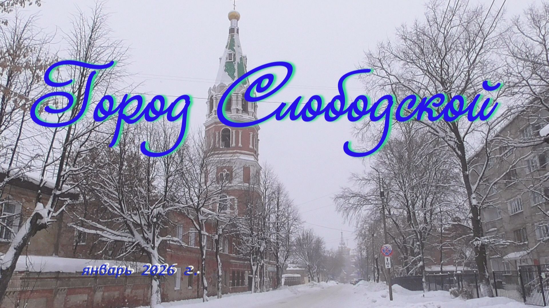 Город Слободской. Январь 2026 г.