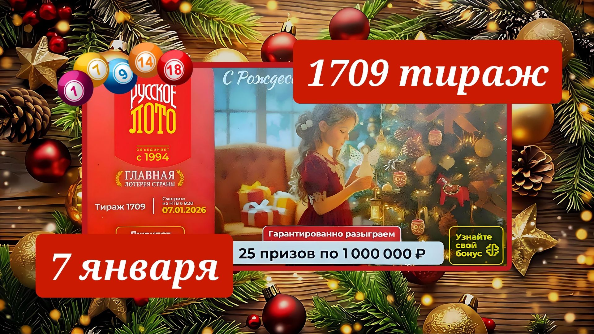 РУССКОЕ ЛОТО 1709 ТИРАЖ от 7 января 2026 года. Проверить тиражный билет СТОЛОТО. смотреть онлайн