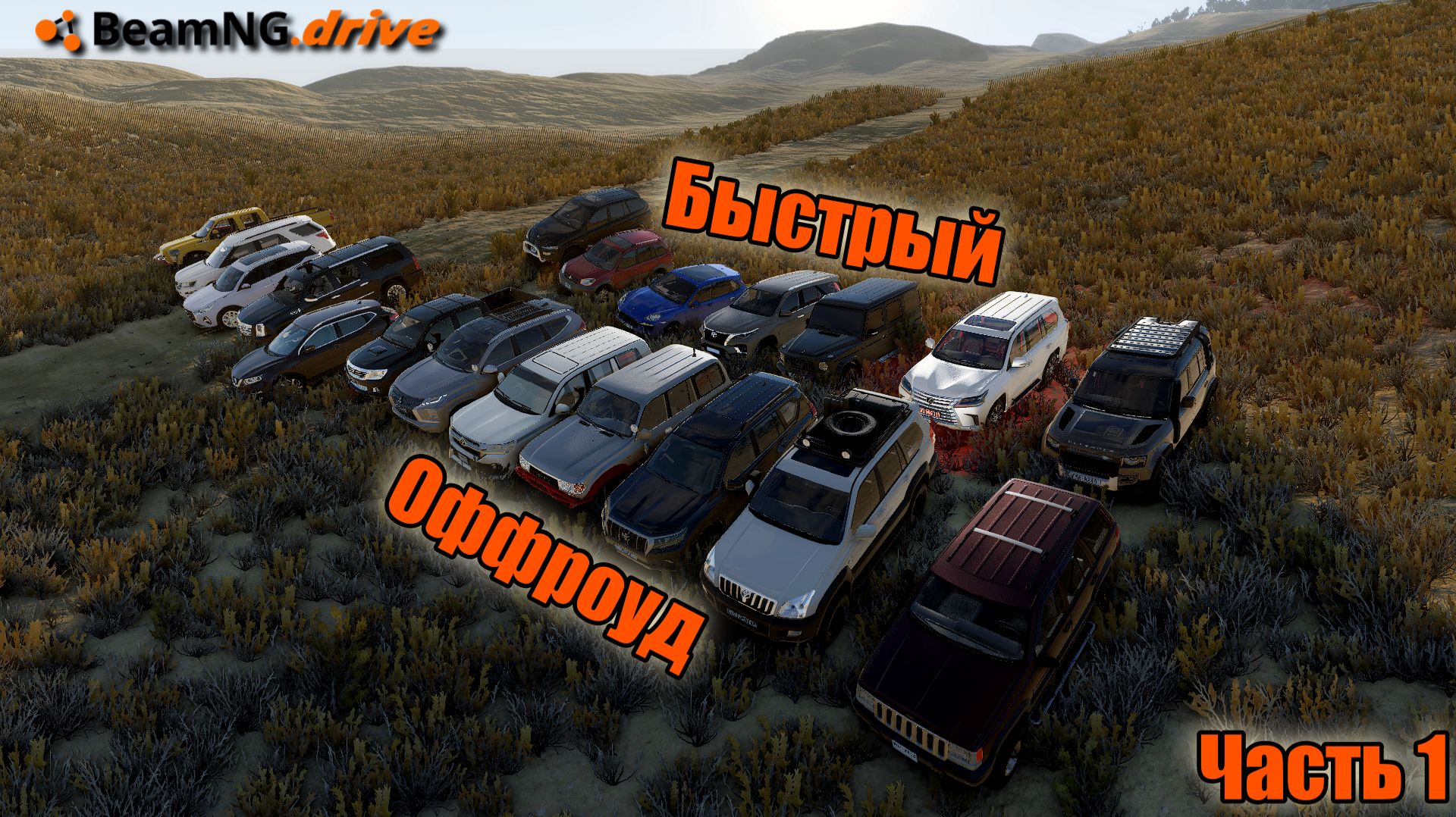Быстрый Оффроуд. BeamNG Drive - Часть 1 смотреть онлайн