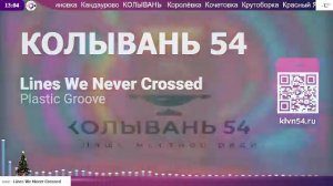 LIVE: Колывань 54