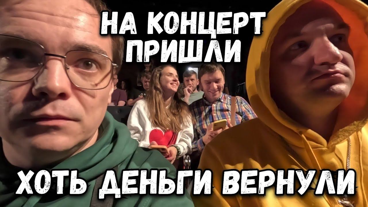 Пришли НА КОНЦЕРТ. Хоть ДЕНЬГИ ВЕРНУЛИ за обман. ВЛОГ смотреть онлайн