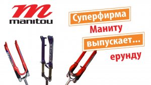 Суперфирма Маниту выпускает ерунду