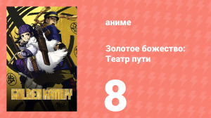 Золотое божество: Театр пути 8 серия (аниме-сериал, 2018)