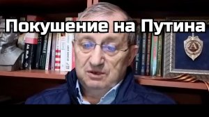 Яков Кедми：Покушение на Путина
