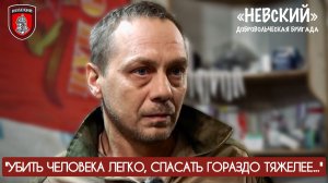 УБИТЬ ЧЕЛОВЕКА ЛЕГКО, СПАСТИ ГОРАЗДО ТЯЖЕЛЕЕ позывной СТИЧ, бригада НЕВСКИЙ, военкор Марьяна Наумова