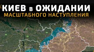 Киевский режим в ожидании!