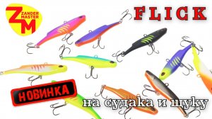 Виб на судака и щуку FLICK. Новинка от Zander Master