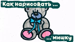 Как нарисовать мишку 🧸