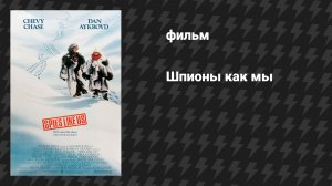 Шпионы как мы (фильм, 1985)