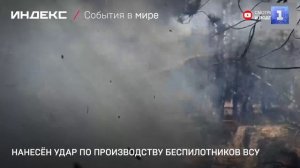 Нанесён удар по производству беспилотников ВСУ